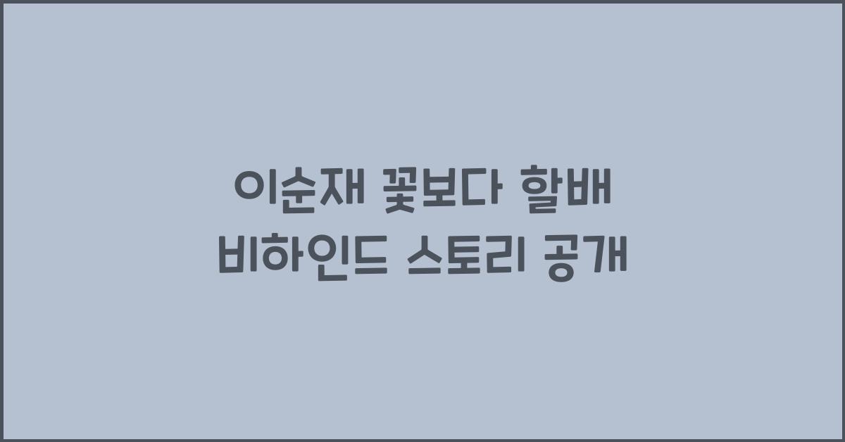 이순재 꽃보다 할배