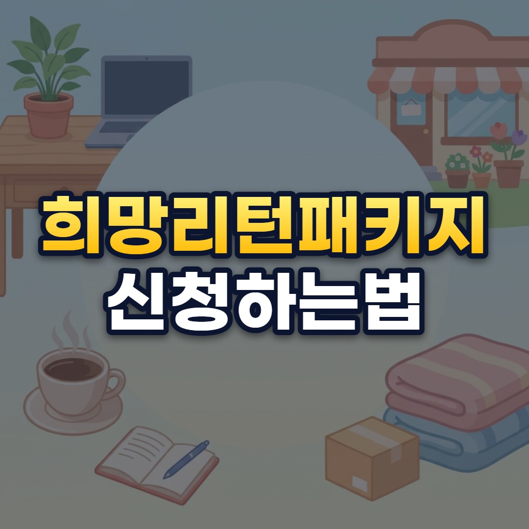 희망리턴패키지 신청하는법
