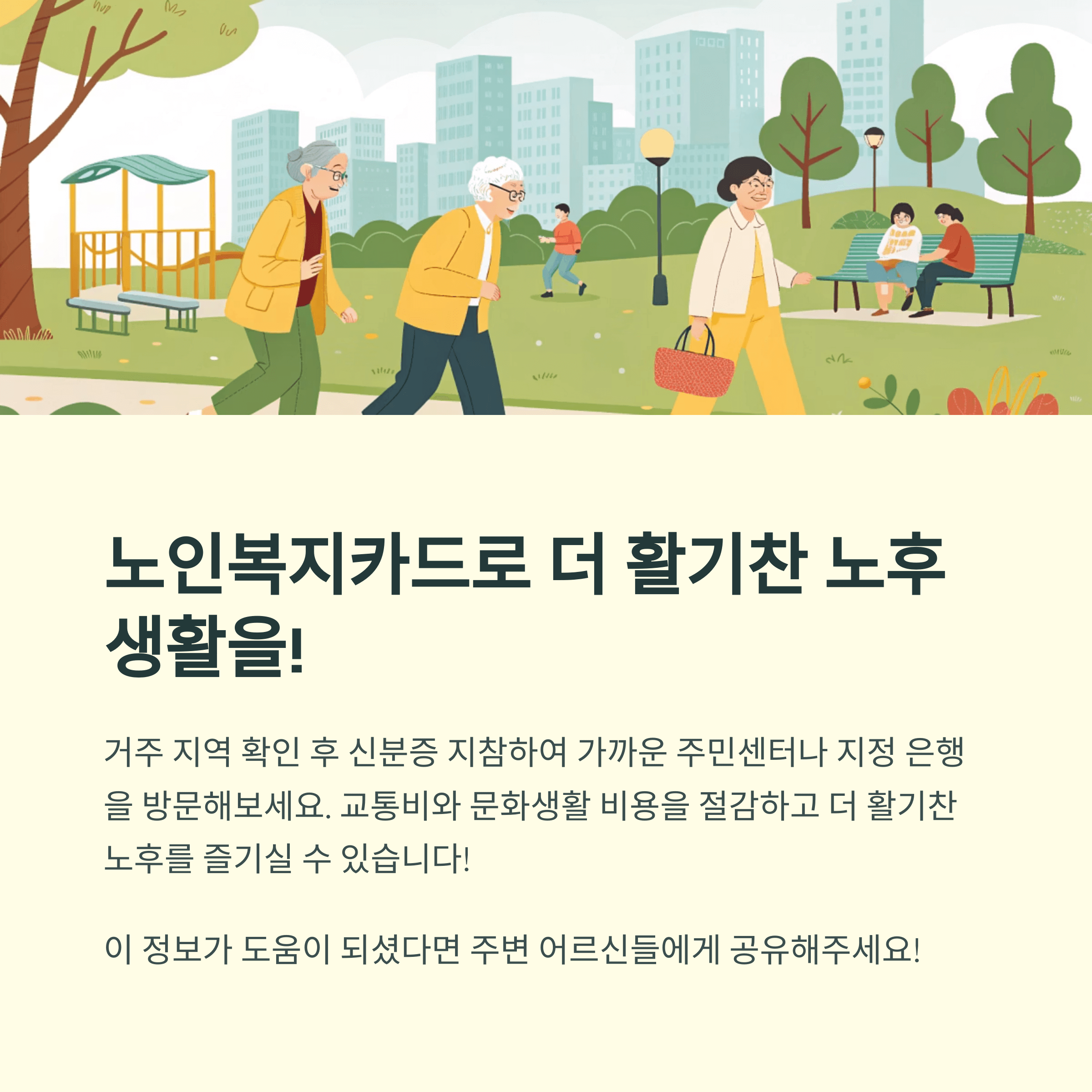노인복지카드 총정리, 65세이상 교통 무임혜택