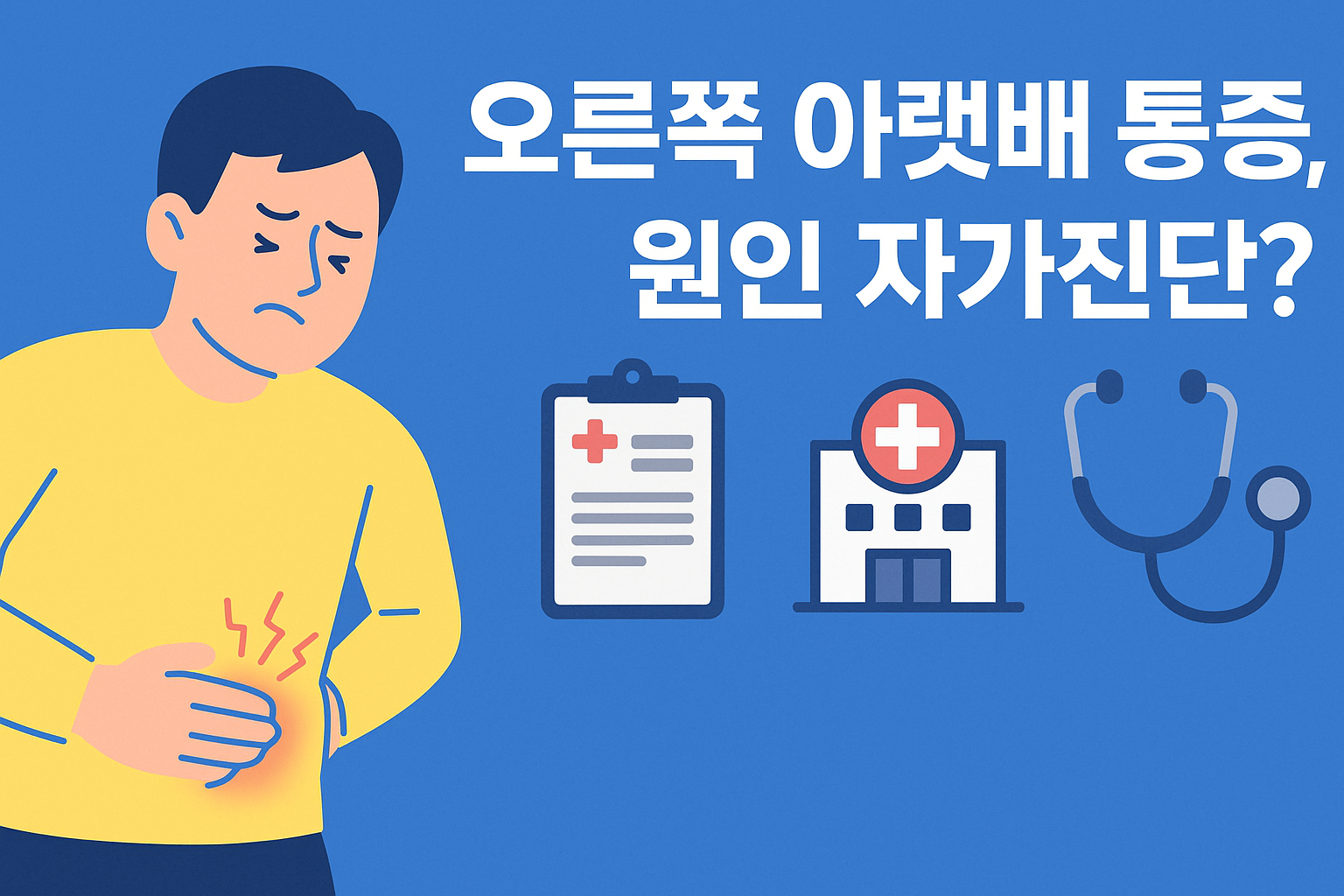 오른쪽 아랫배 통증