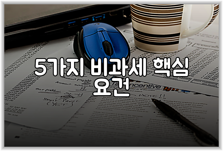 5가지 비과세 핵심 요건