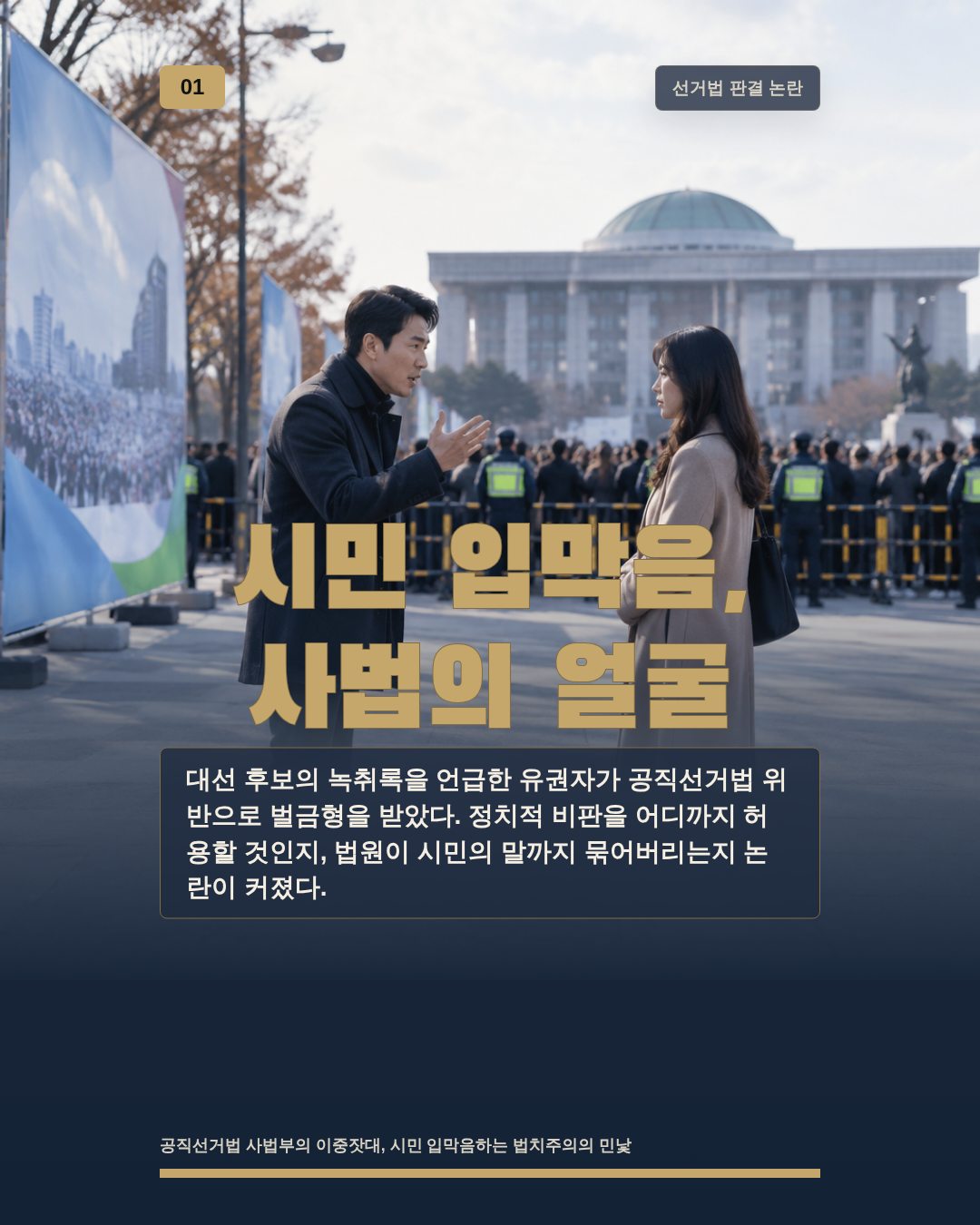시민 입막음, 사법의 얼굴
