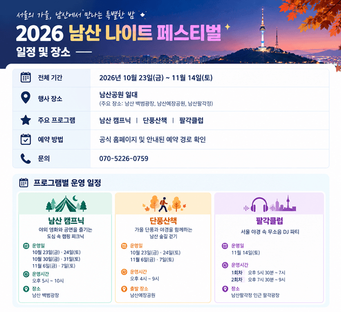2026 남산 나이트 페스티벌 소개