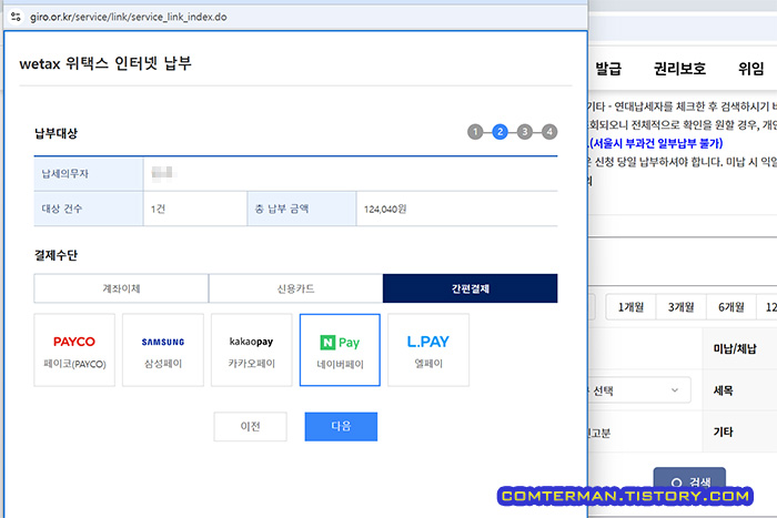 위택스 인터넷 납부 결제 수단