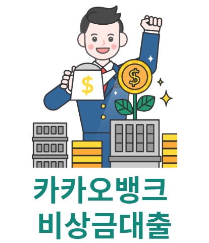 카카오벵크 비상금대출