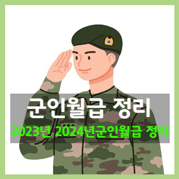 군인월급정리 2023년 2024년 군인월급