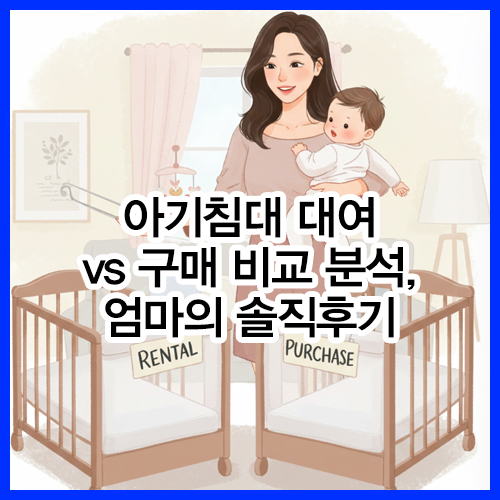 아기침대 대여 vs 구매 비교 분석, 엄마의 솔직후기