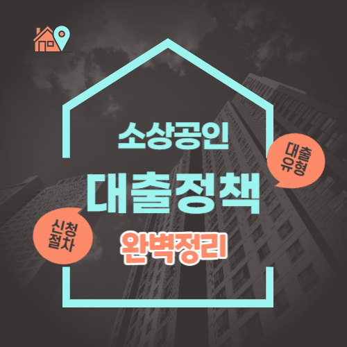 소상공인대출정책
