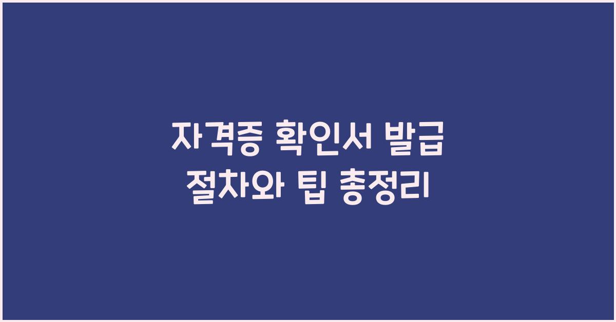 자격증 확인서