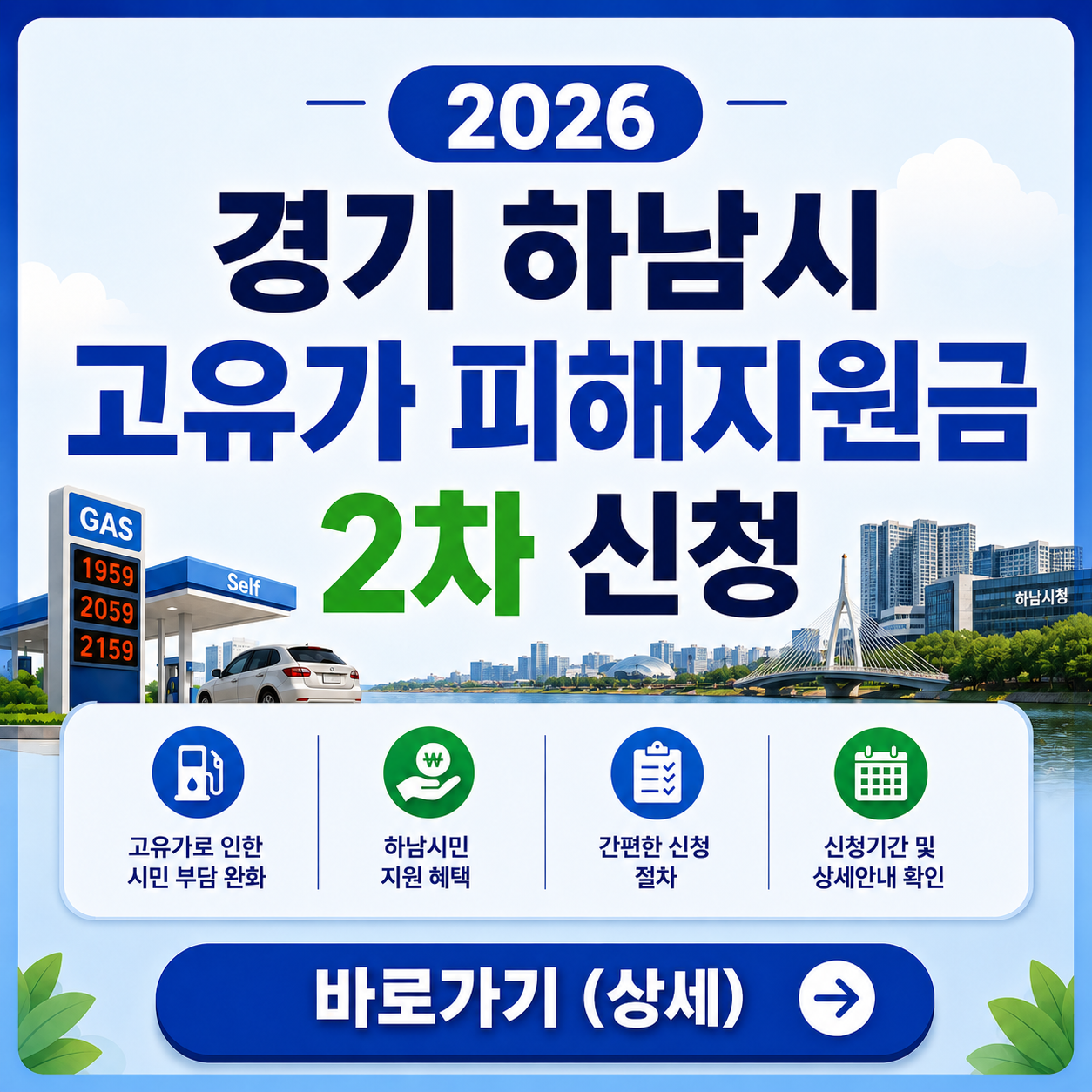 2026 하남시 고유가 피해지원금 2차 신청방법 바로가기