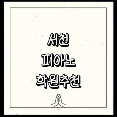 서천군 피아노학원