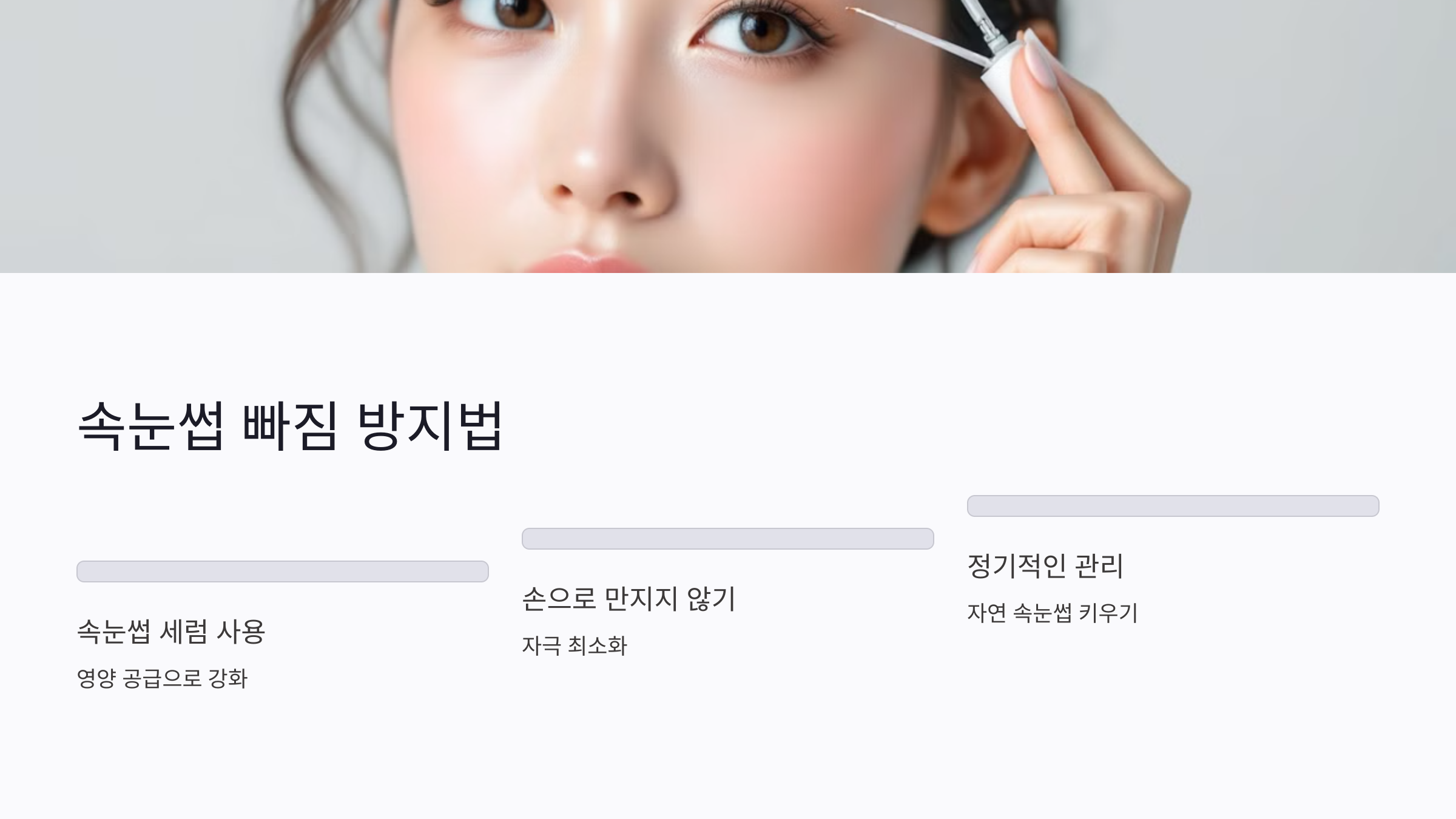 속눈썹 빠짐 방지법: 건강한 속눈썹을 유지하는 법