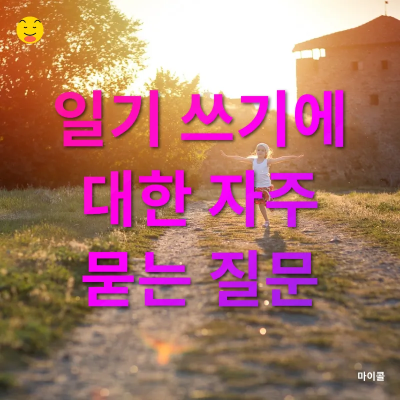 일기 쓰기의 즐거움_4