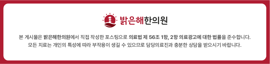 밝은해한의원 의료광고 안내