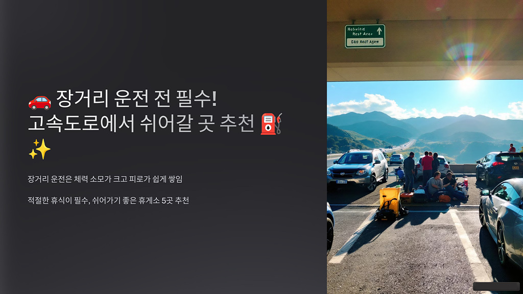 장거리 운전 전 필수! 고속도로에서 쉬어갈 곳 추천