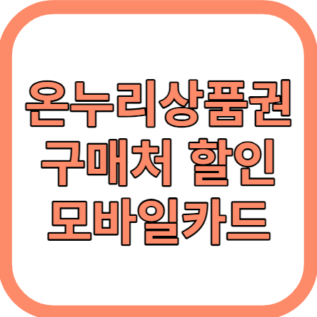 온누리상품권 구매처