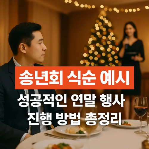 썸네일-송년회 식순 예시