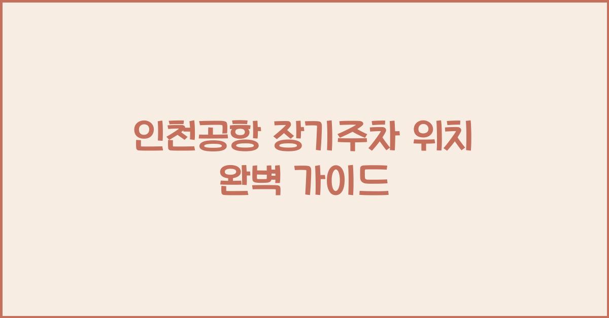 인천공항 장기주차 위치