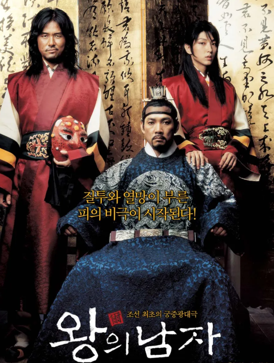 영화 왕의 남자 (2005)