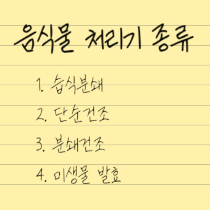 음식물-처리기-종류