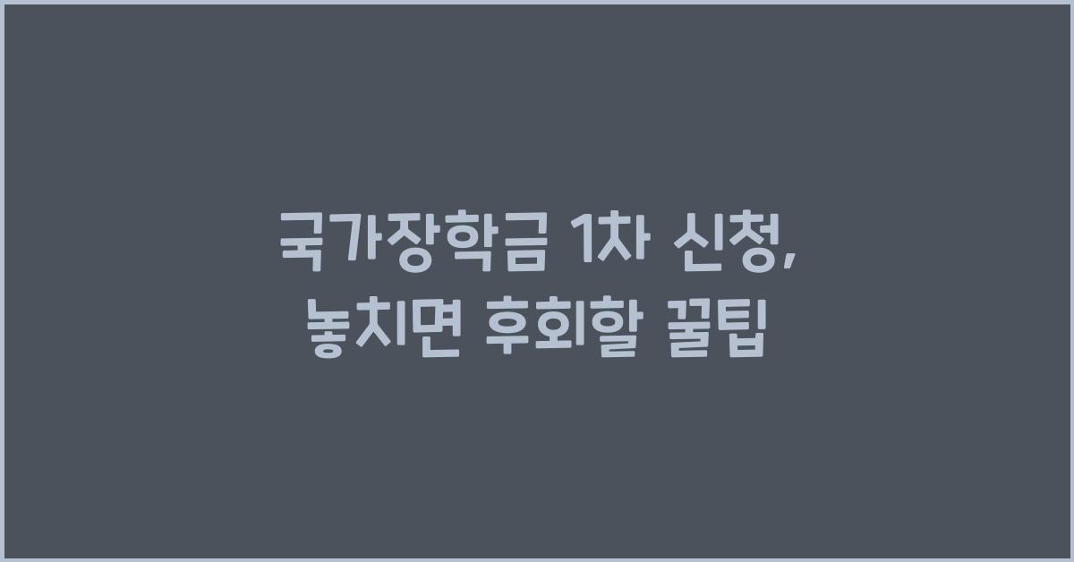 국가장학금 1차 신청