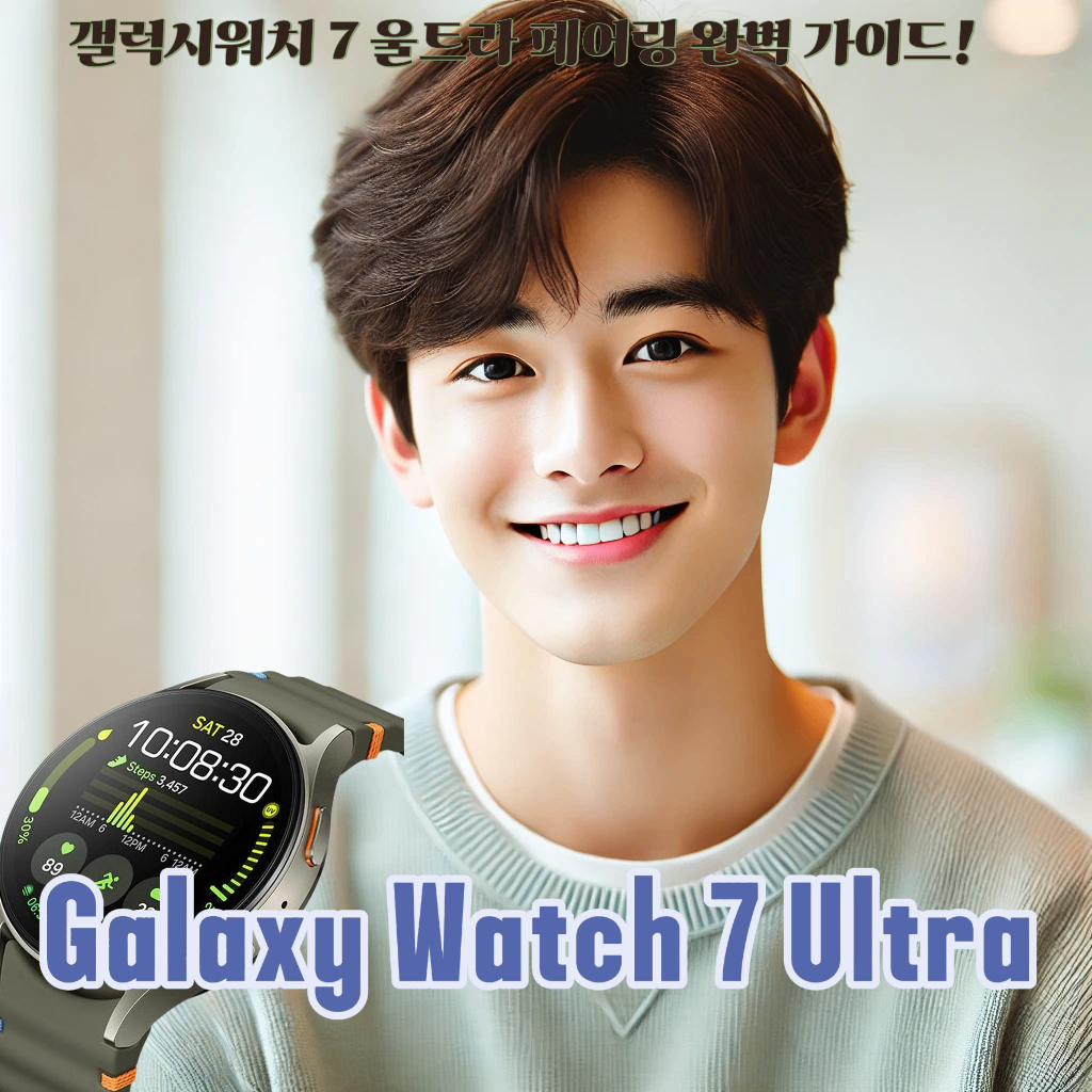 갤럭시워치 7 울트라 페어링 완벽 가이드!