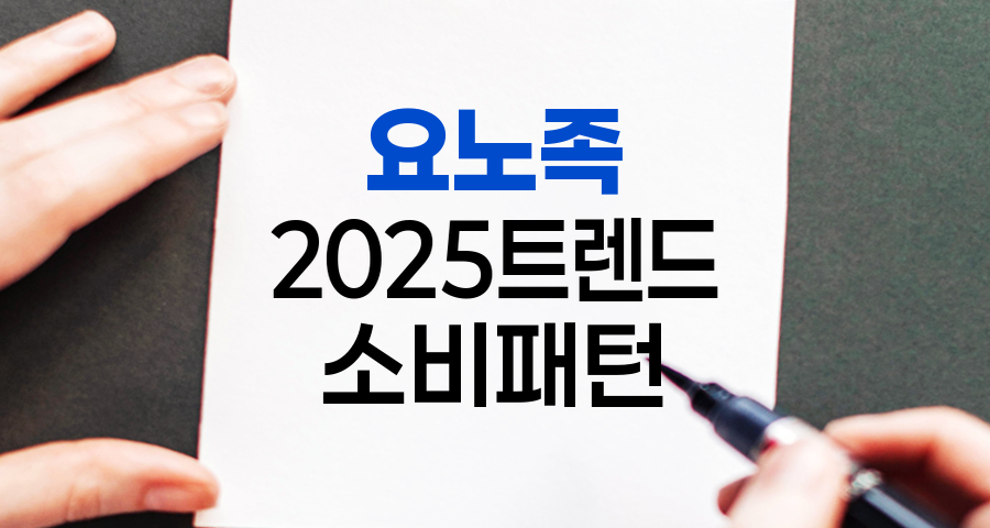 2025년 소비 트렌드: '요노족'이 경제를 뒤흔든다!