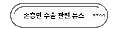 손흥민 수술 관련 뉴스