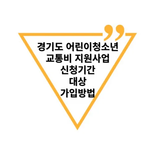 경기도-어린이청소년-교통비-지원사업-신청기간-대상-가입방법
