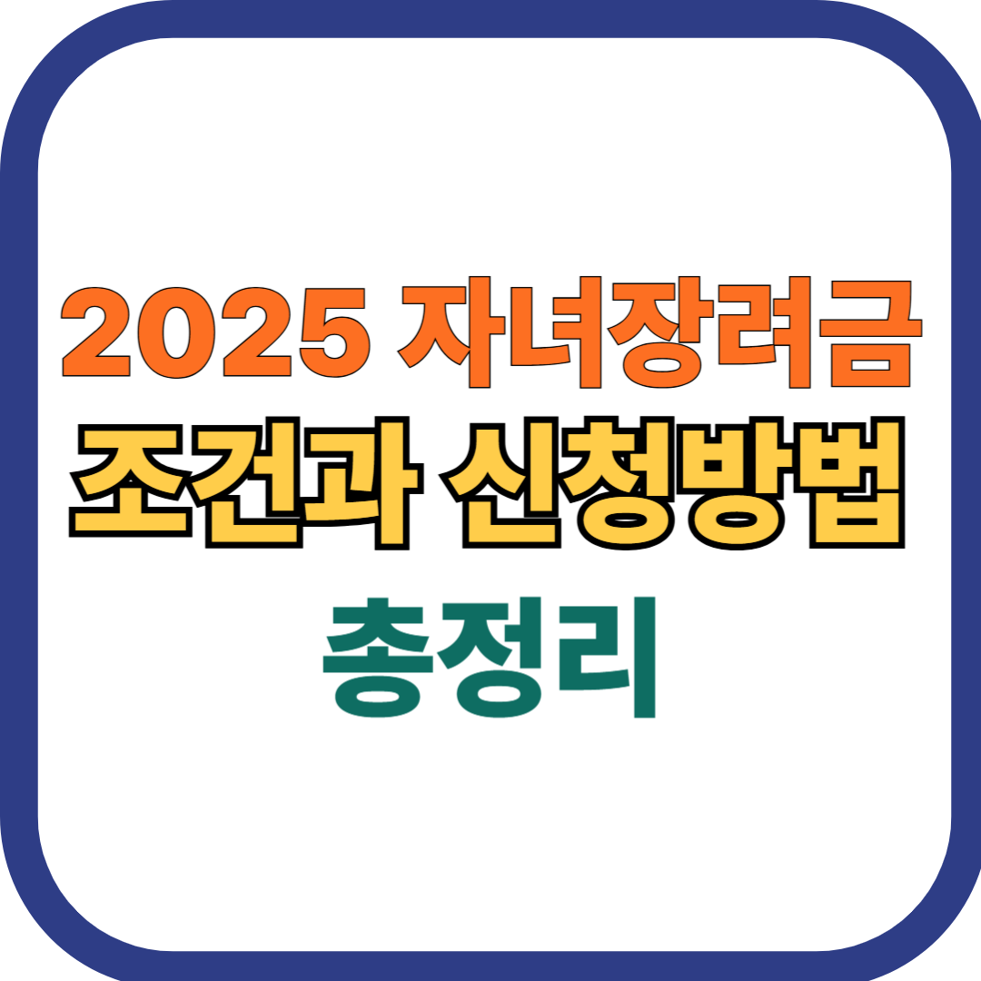 2025 자녀장려금 조건 및 신청방법 총정리