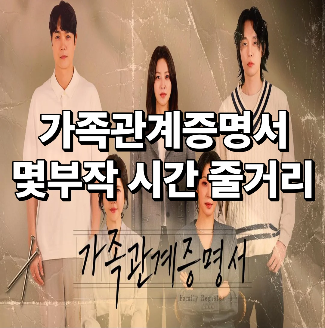 가족관계증명서 시청률 줄거리 방송시간 재방송 다시보기 등장인물