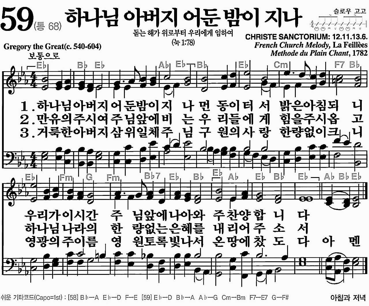 [찬송가] 59장 하나님 아버지 어둔 밤이 지나