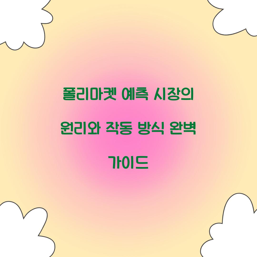폴리마켓 예측 시장의 원리와 작동 방식