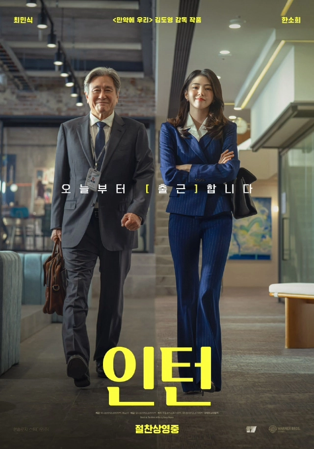 인턴 공식 포스터