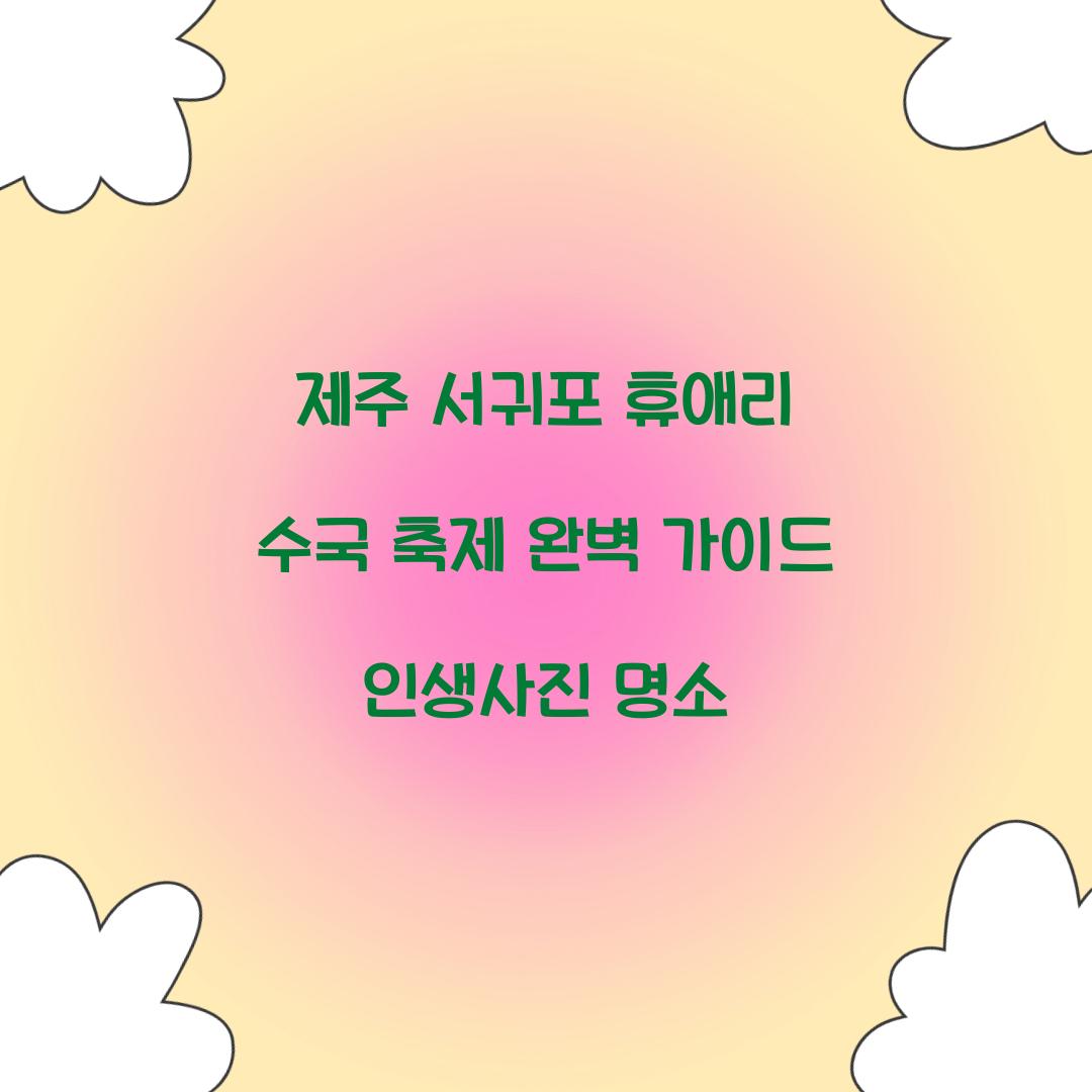제주 서귀포 휴애리 수국 축제