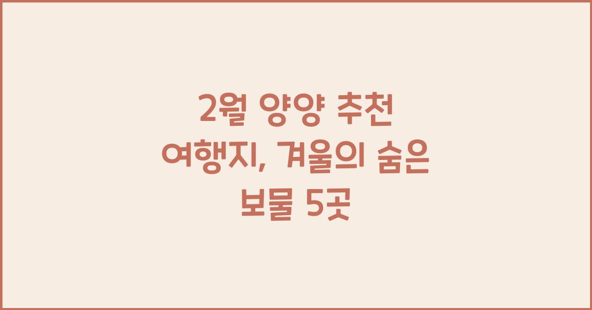 2월 양양 추천 여행지