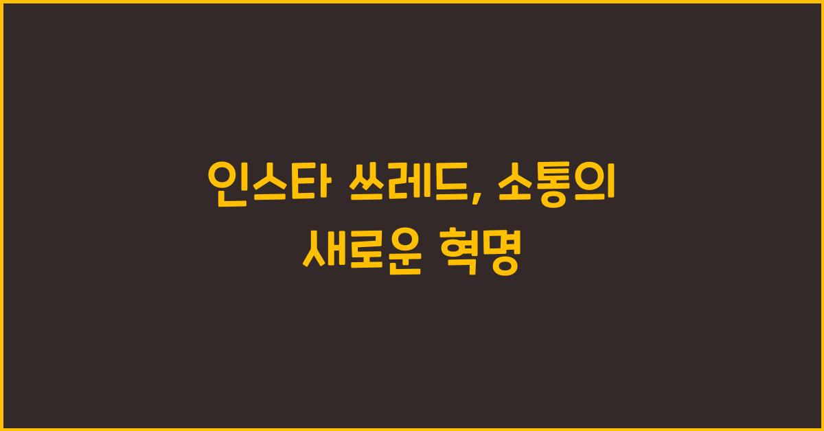 인스타 쓰레드