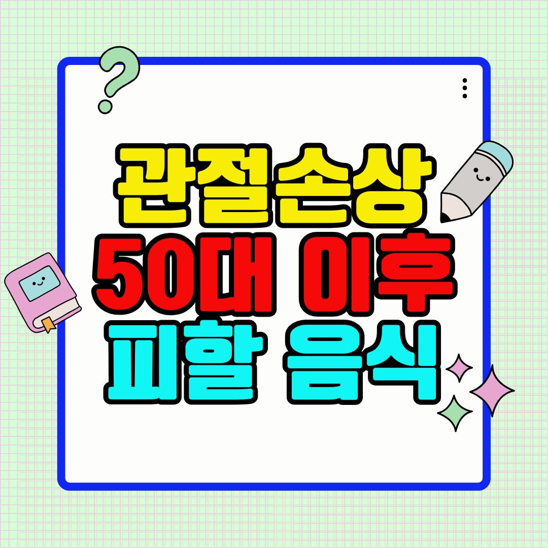 관절 손상 50대 이후 피할 음식