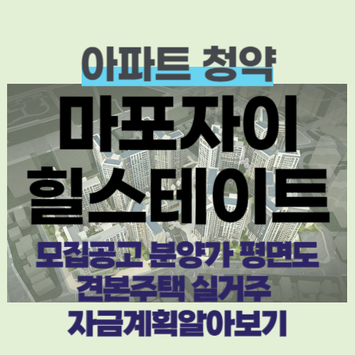 마포자이힐스테이트 라첼스아파트 입주자 모집공고 분양가 평면도 특별공급 일반 1순위 청약 조건 견본주택