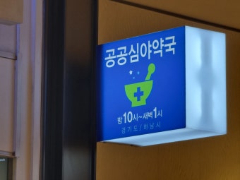 24시 심야약국