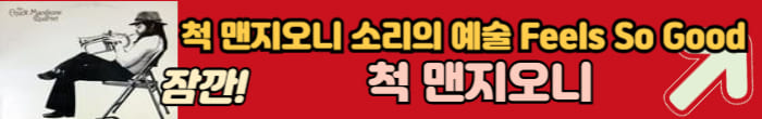 척 맨지오니