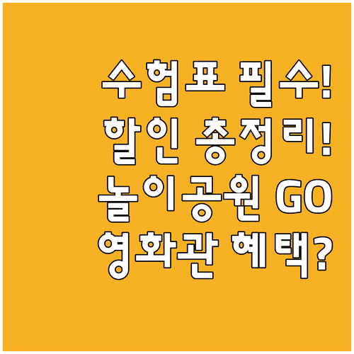수능 수험표 할인 놀이공원 영화관 혜..