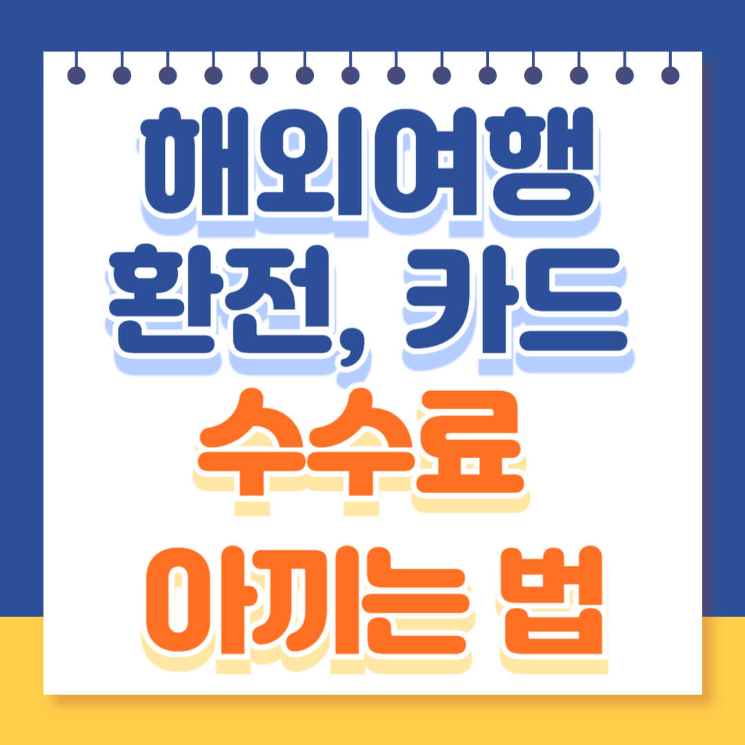 해외여행 환전 카드 수수료 아끼는 꿀팁