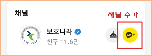 카카오톡채널에서 보호나라 채널 추가