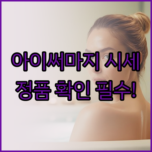 아이써마지 450샷 비용 평균 시세 ..