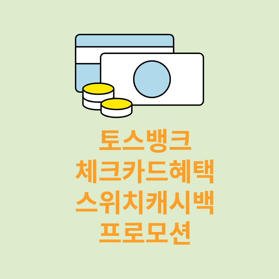 토스뱅크 체크카드 혜택 스위치 캐시백 프로모션