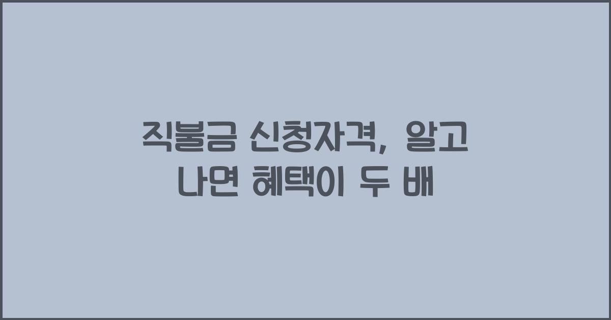 직불금 신청자격
