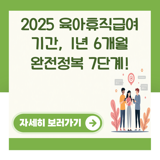2025 육아휴직급여 기간, 1년 6개월 완전정복 7단계! 대표 이미지