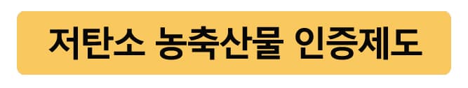 저탄소농축산물인증제도