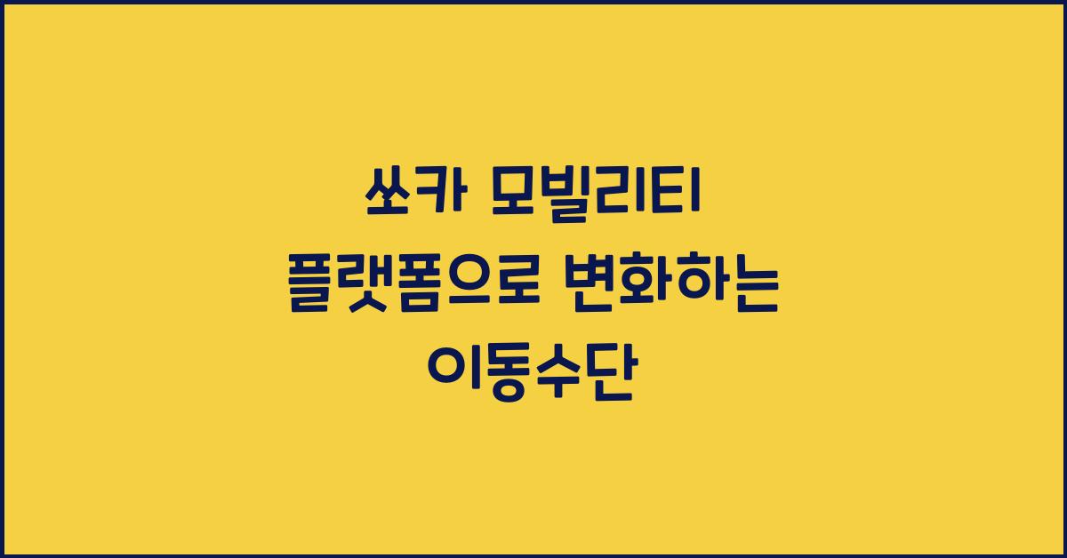 쏘카 모빌리티 플랫폼
